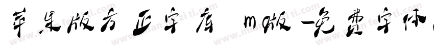 苹果版方正字库 mc版字体转换